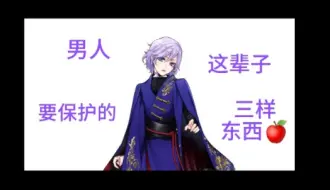 Download Video: 【扭曲仙境】男人这辈子要保护的三样东西……