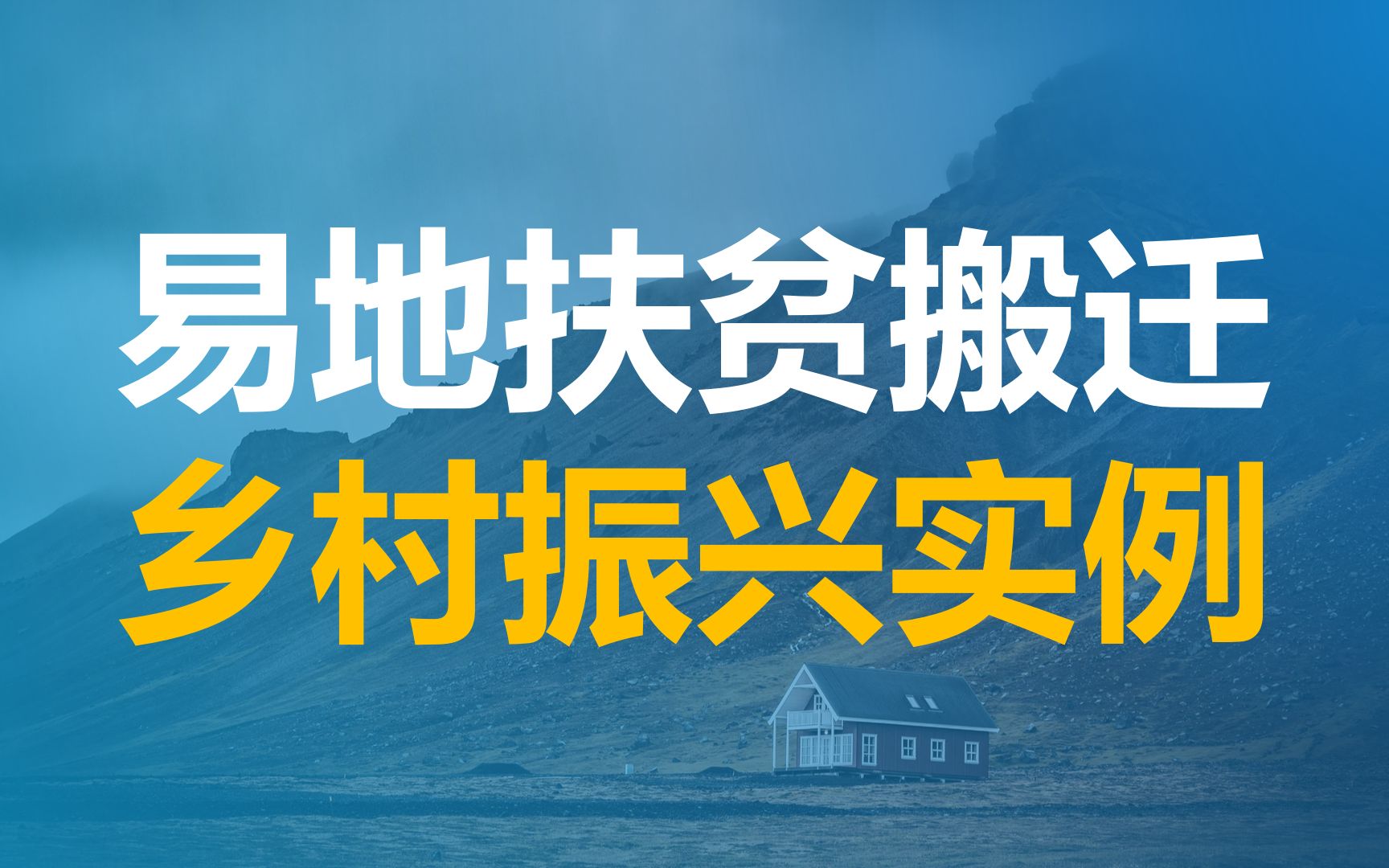 [图]易地搬迁政策出台，有什么红利？易地扶贫搬迁怎么和乡村振兴结合起来？如何实现共同富裕？