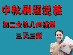 Download Video: 中秋刷题逆袭：初二“全等几何模型”三天三刷