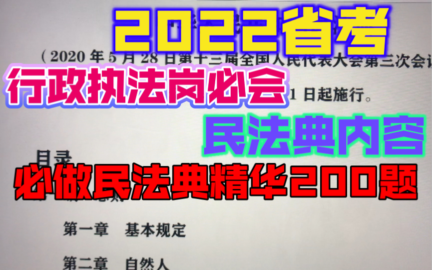 【2022省考】2022省考行政执法岗,民法典电子版+民法典精华200题!(客观题+讲解)速来领走!哔哩哔哩bilibili