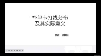 Скачать видео: WS黑白双翼各打线常见单卡介绍