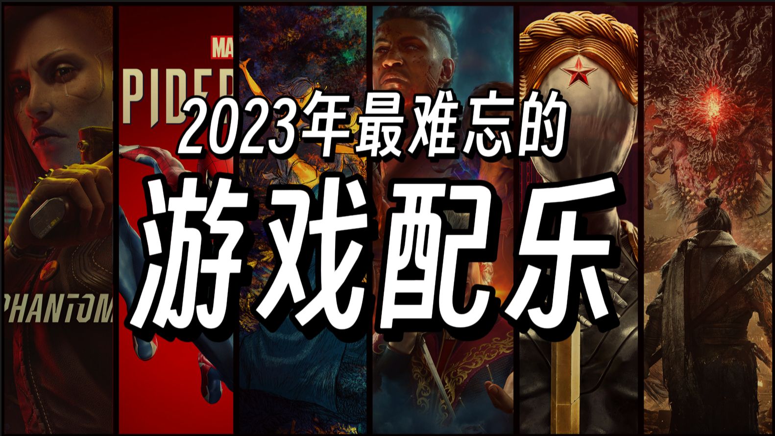 [图]这才是2023年“真正的”最佳游戏配乐