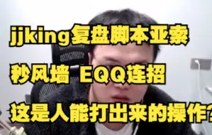 Download Video: jjking复盘脚本亚索：秒风墙、EQQ连招，这是人能打出来的操作？