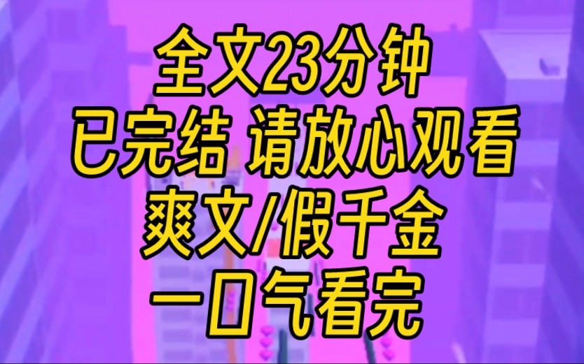 【完结文】假千金绑定了万人迷系统.我越被人嫌弃厌恶,她就越讨人喜欢.最后靠积分掠夺我的全部,我惨死在阴沟里.重来一回,我直接揭穿假千金的...