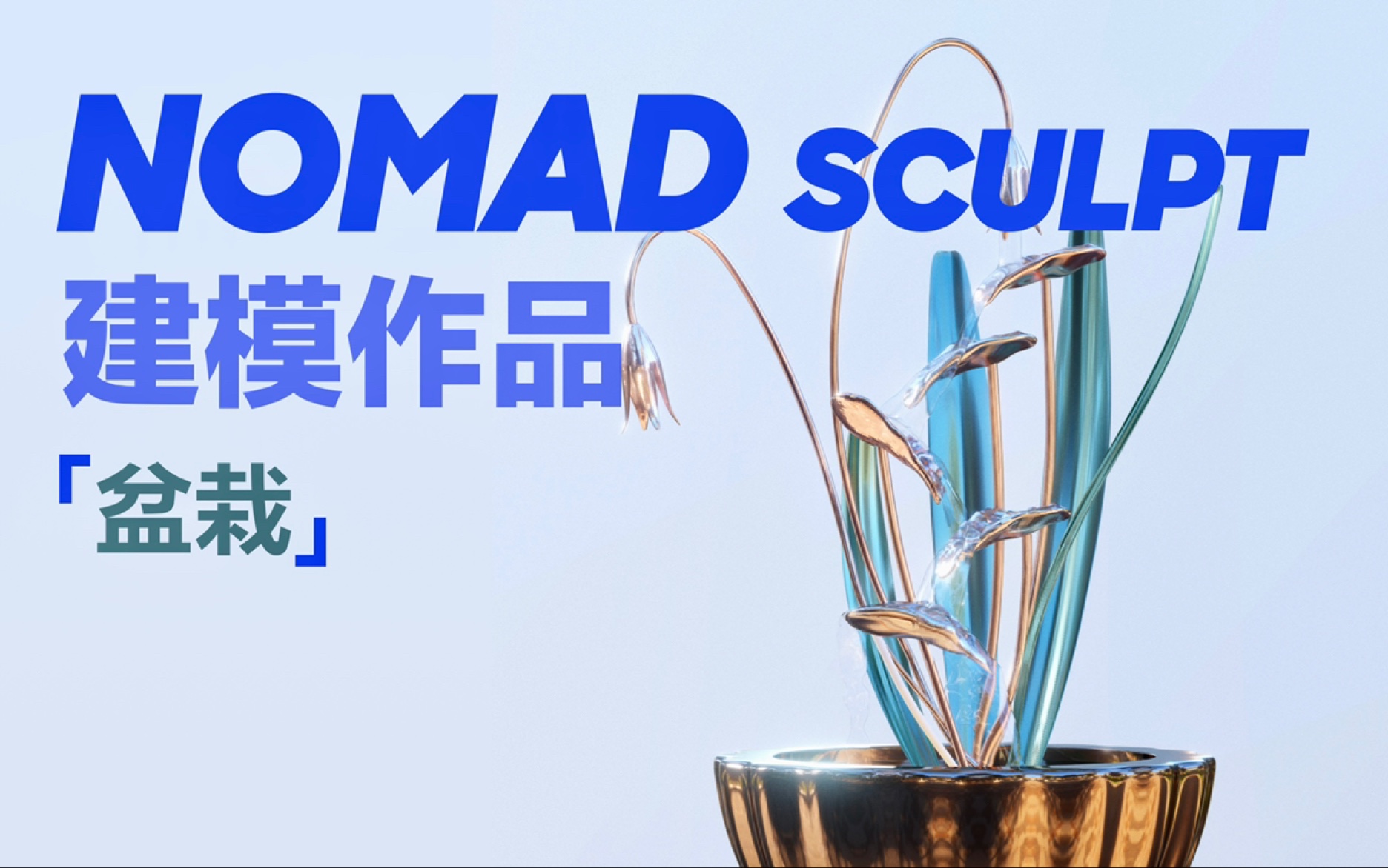 【Nomad 建模】流水盆栽作品展示 金属质感遇到流水,真的很美【iPad建模】哔哩哔哩bilibili