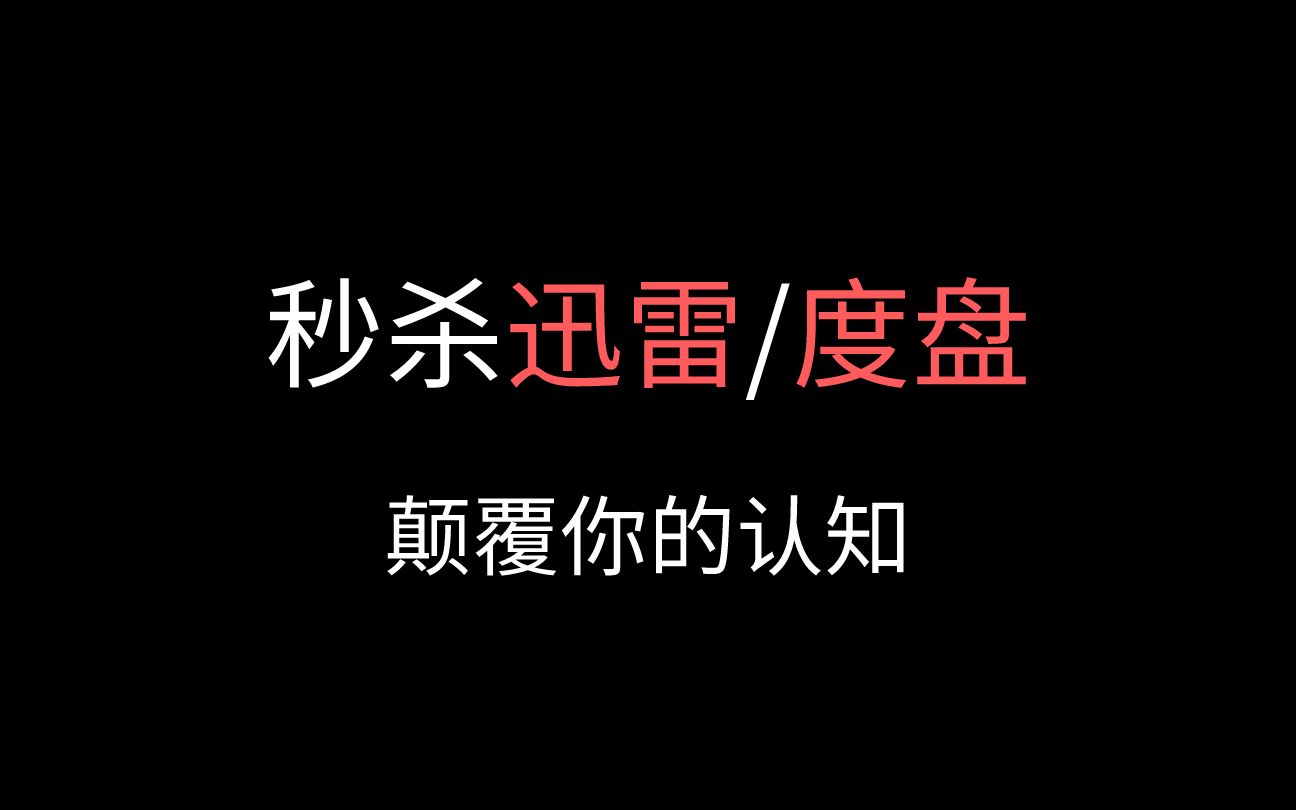 迅雷/度盘替代者,下载速度10M/S起步!快的一批!哔哩哔哩bilibili