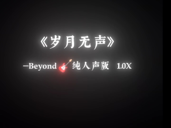 《岁月无声》beyond纯人声版哔哩哔哩bilibili