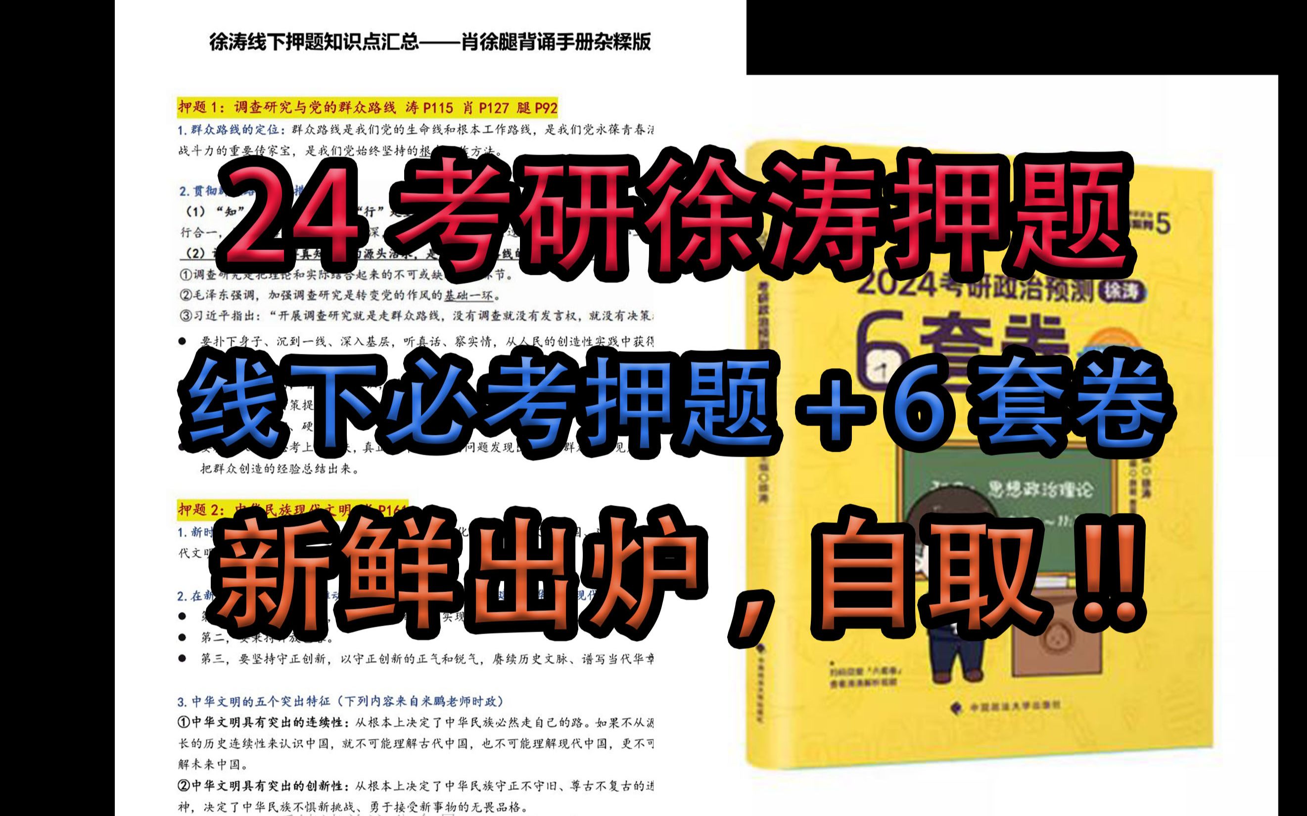 [图]【24考研】徐涛线下押题+徐涛6套卷新鲜出炉，电子版PDF三联自领