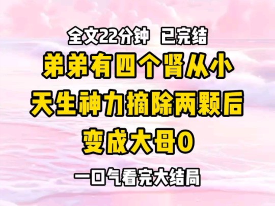 《完结文》弟弟从小力气非比常人,出生时自己踹破了羊水,长大后能徒手举起百斤大锤 他十四岁就被举重队收编,成为爸妈的骄傲哔哩哔哩bilibili