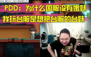 Télécharger la video: 沈灵敏警告！PDD自曝玩台服冒险岛是想把台妹！