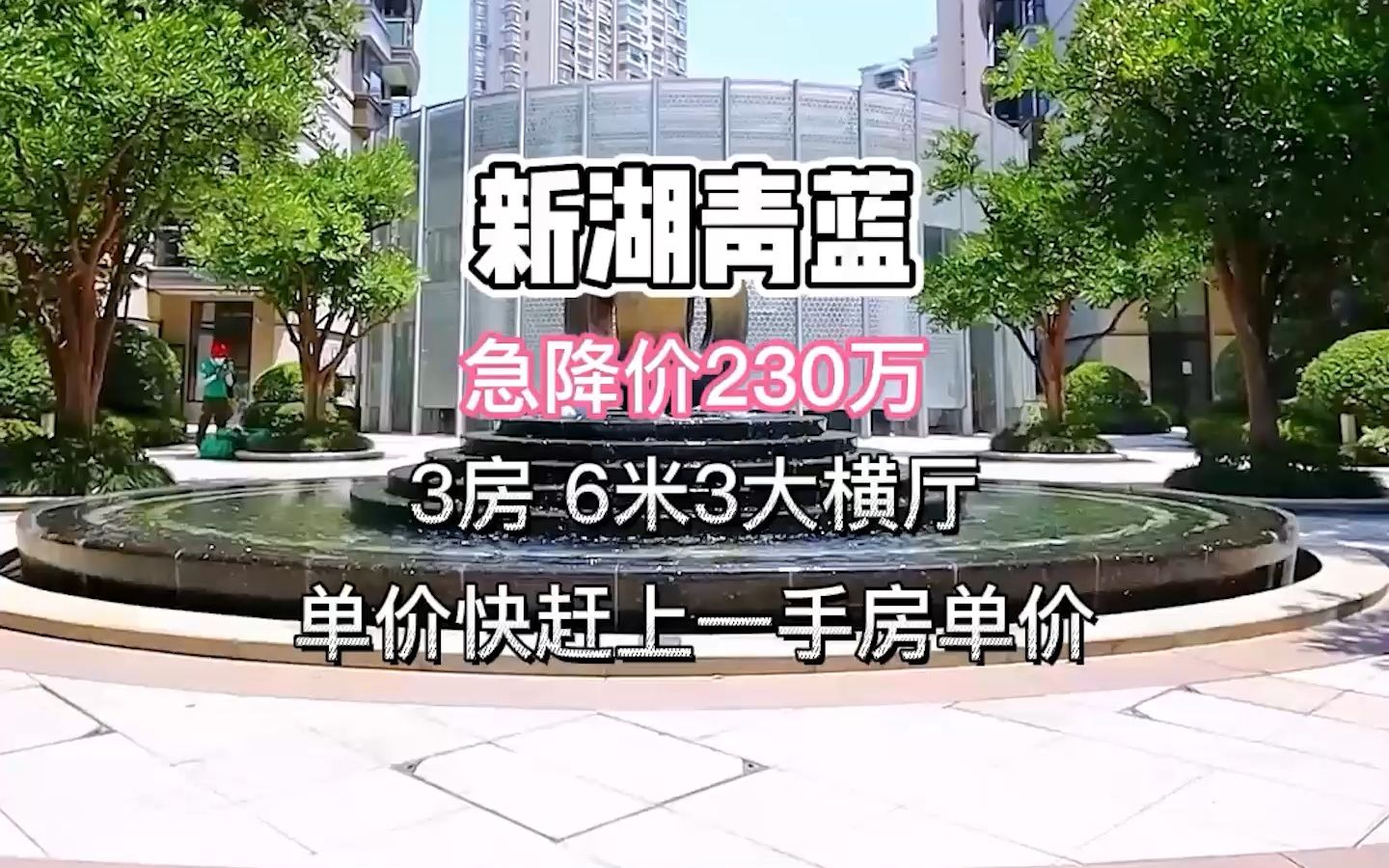 静安新湖青蓝,17年次新3房,急降价230万!哔哩哔哩bilibili