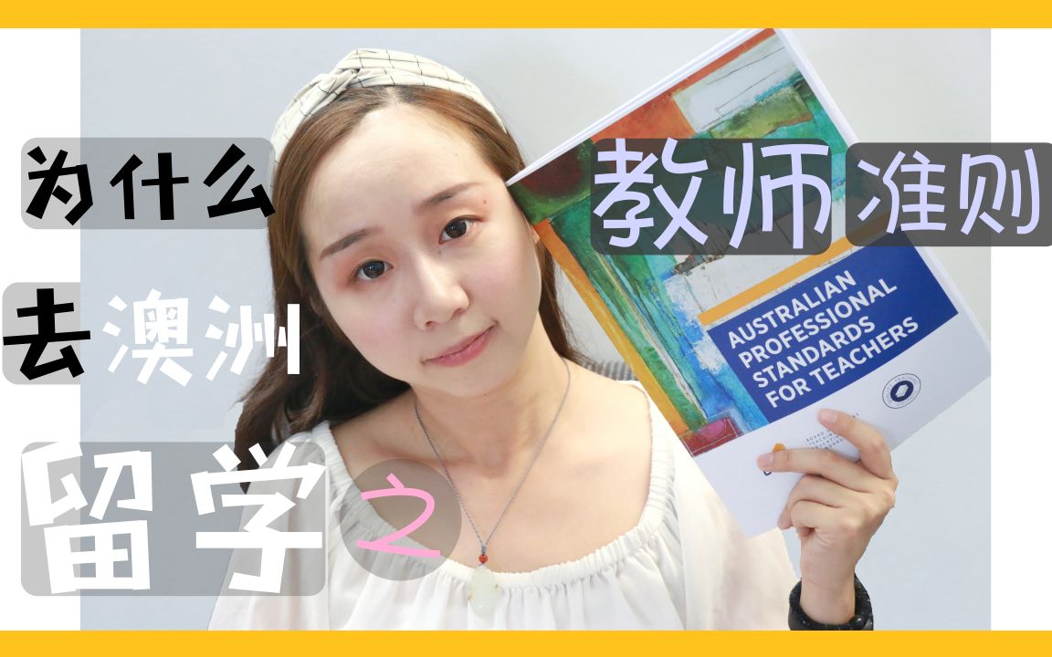 澳洲留学 | 学生老师都该了解的澳洲教育 | 高效自学法哔哩哔哩bilibili