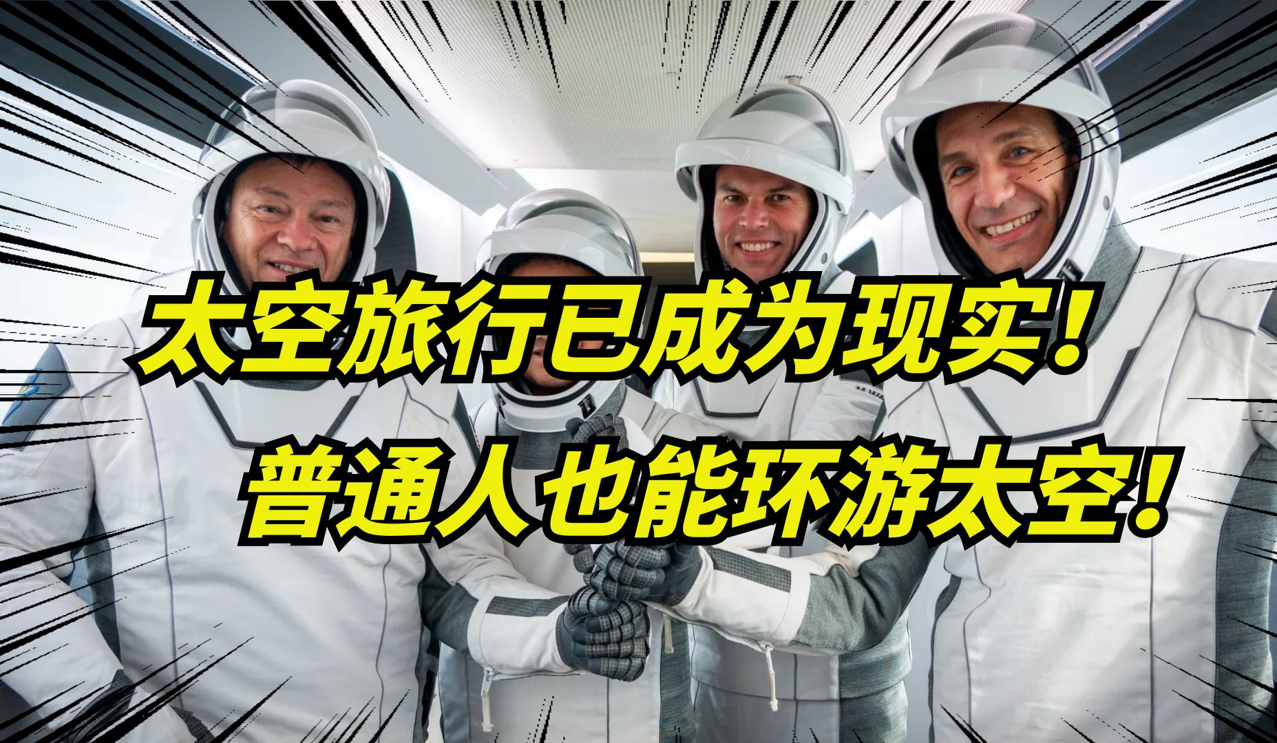 [图]马斯克spaceX又要送四个人，去太空旅行了！普通人也能去太空！