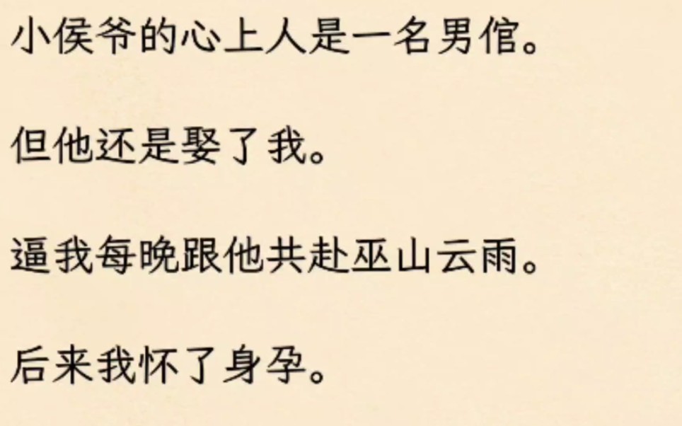 小侯爷的心上人是一名男倌.但他还是娶了我.逼我每晚跟他共赴巫山云雨.后来我怀了身孕.哔哩哔哩bilibili