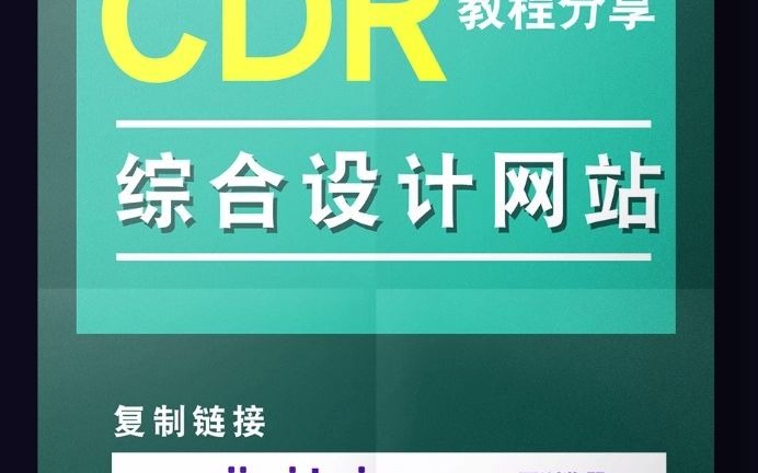 CDR设计网站分享哔哩哔哩bilibili