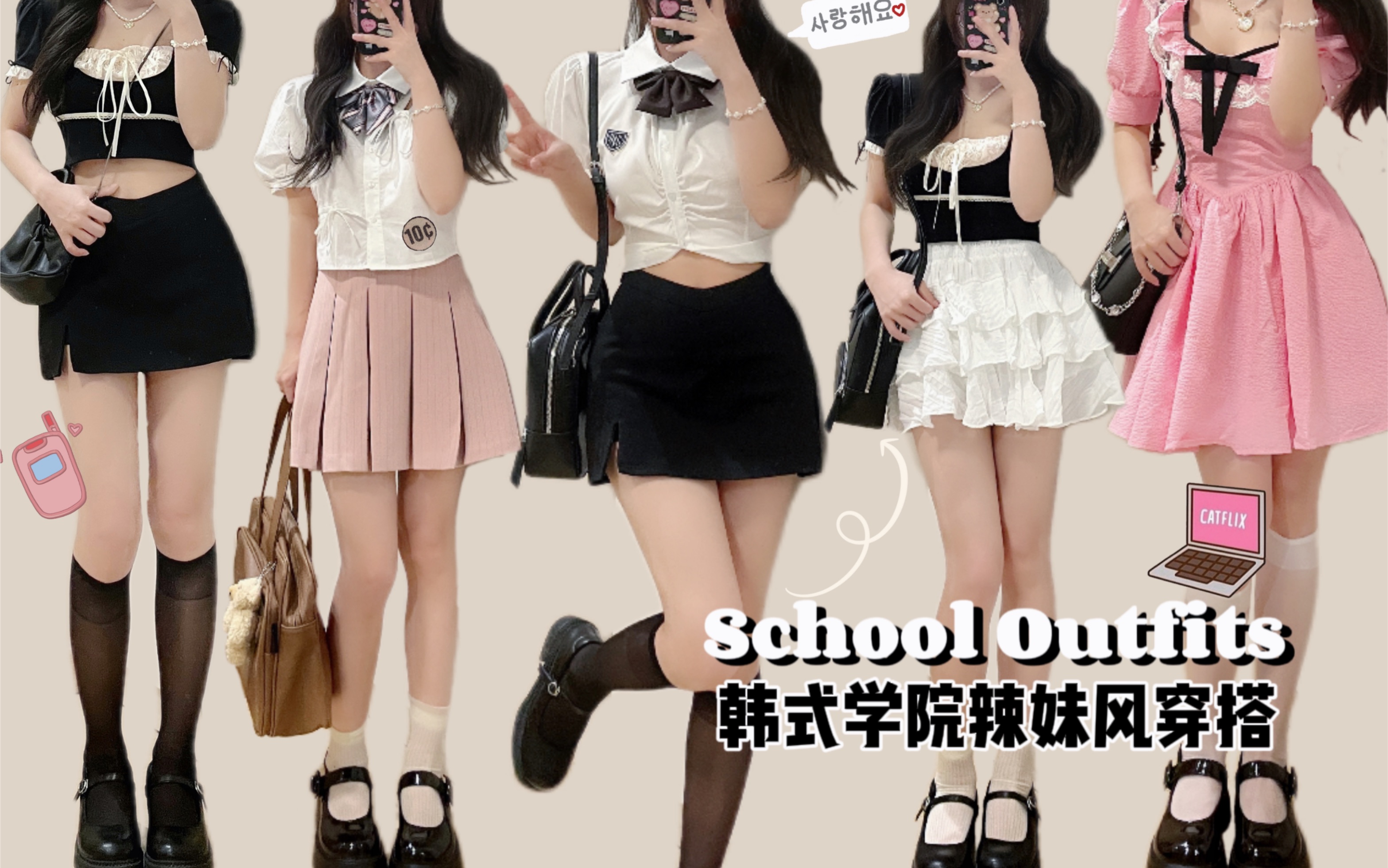 Ootd｜5套韩式学院辣妹穿搭，甜妹还是拽姐？ 哔哩哔哩