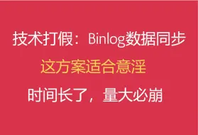 Tải video: Binlog业务数据同步，量大必崩。