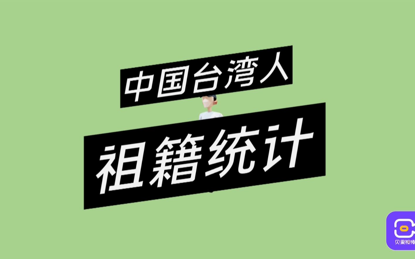 [图]中国台湾人祖籍统计，有超过90%的人口，其实祖籍都是在内地！