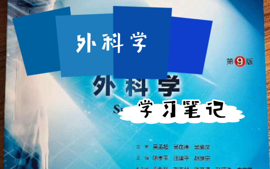 [图]【学习笔记】医学考研 每日学习打卡 外科学 总论部分 第九章 第二节 术后处理