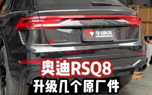 Download Video: 性能野兽奥迪RSQ8 4.0T双涡轮增压 600P 800Nm