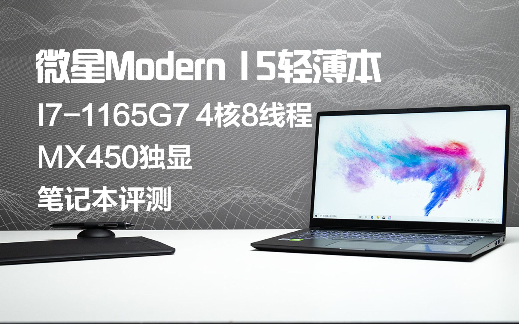 大鹏评测室:微星Modern 15笔记本评测 i71165G7+M450 15.6英寸60HZ屏幕哔哩哔哩bilibili