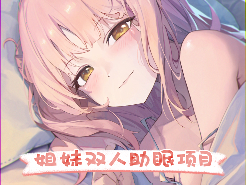 姐妹双人助眠项目