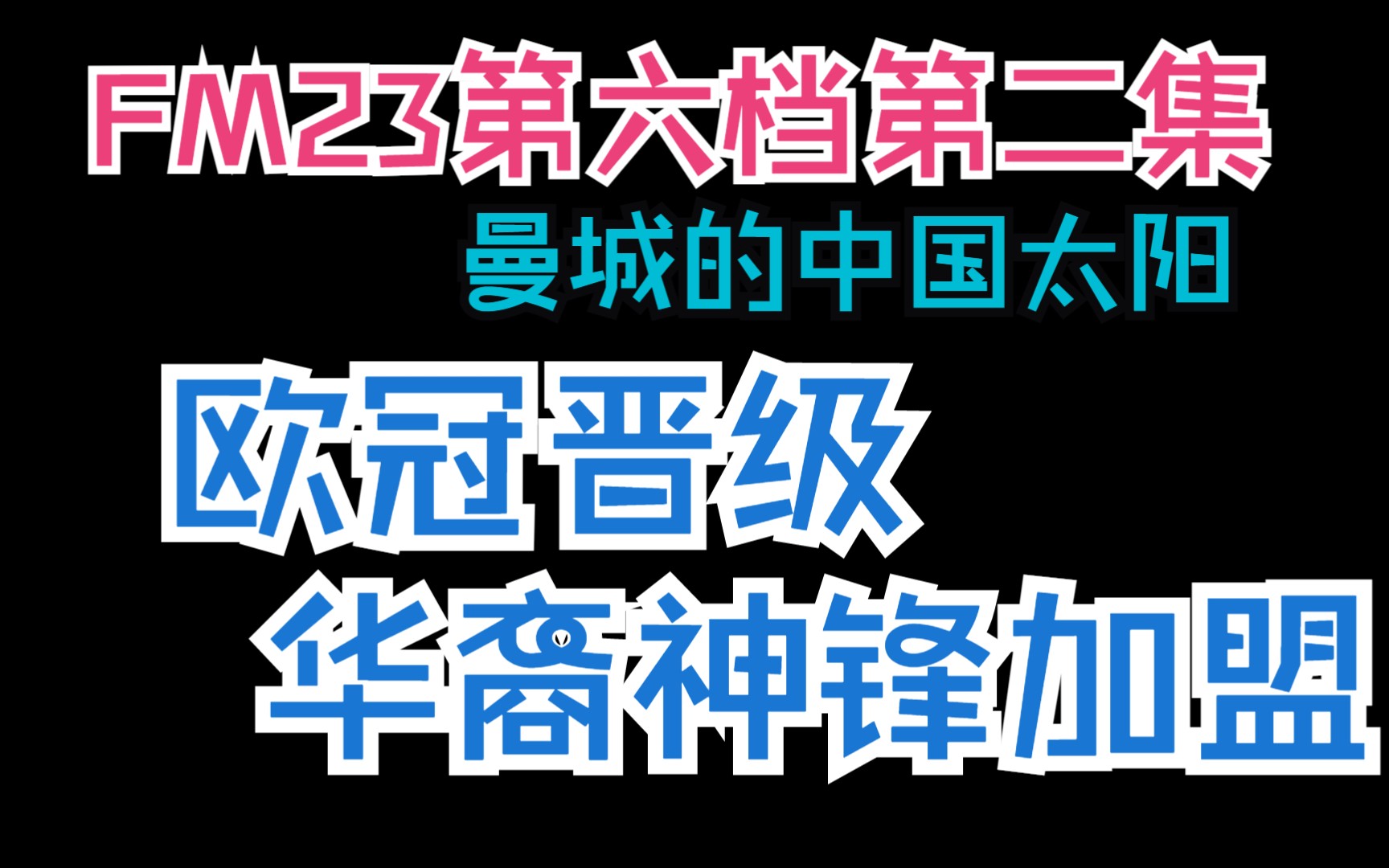 FM23第六档P2 曼城的中国太阳 欧冠小组晋级 华裔神锋冬窗加盟哔哩哔哩bilibili