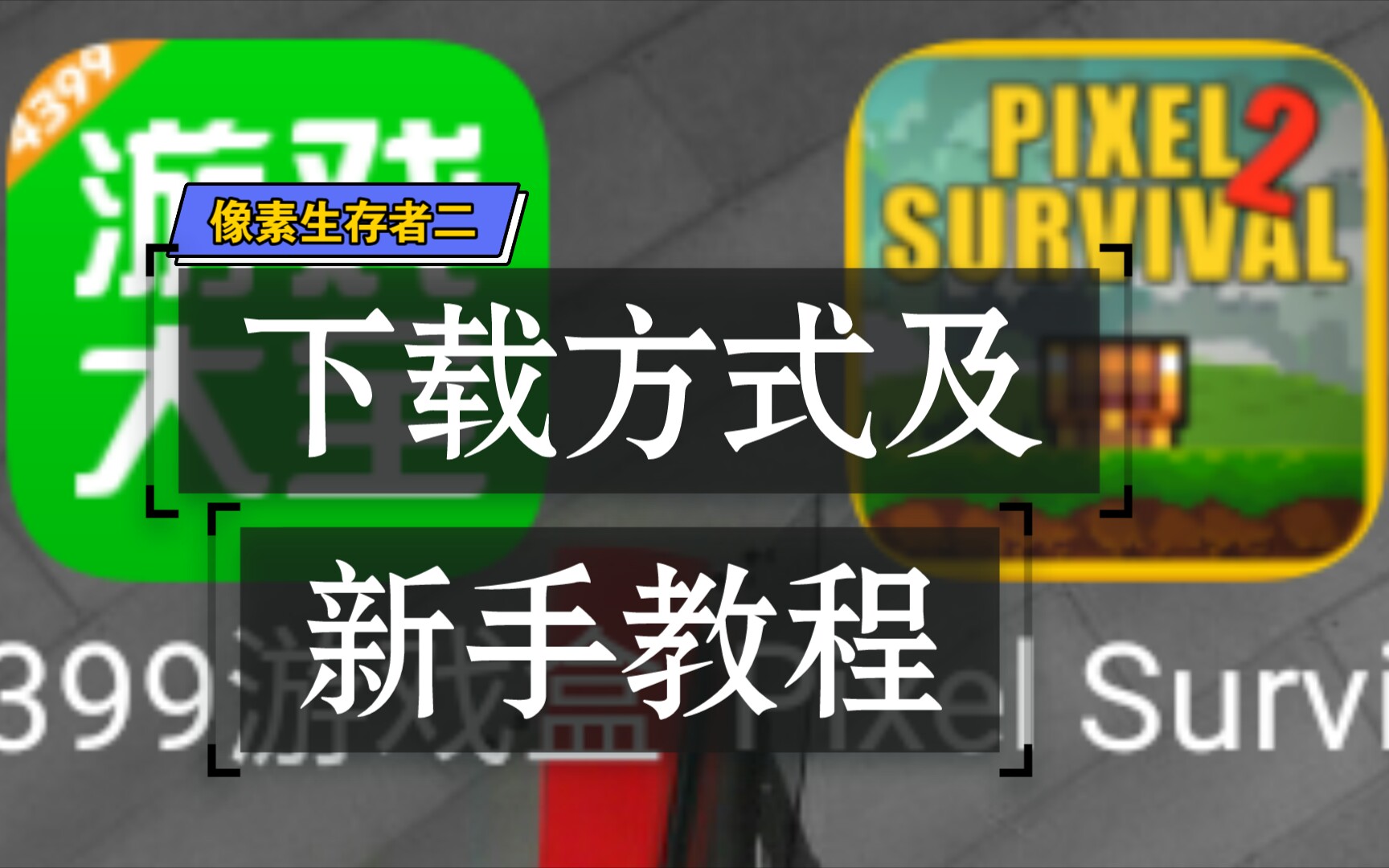 [图]【超级土豆】《像素生存者2》下载方式及新手教程