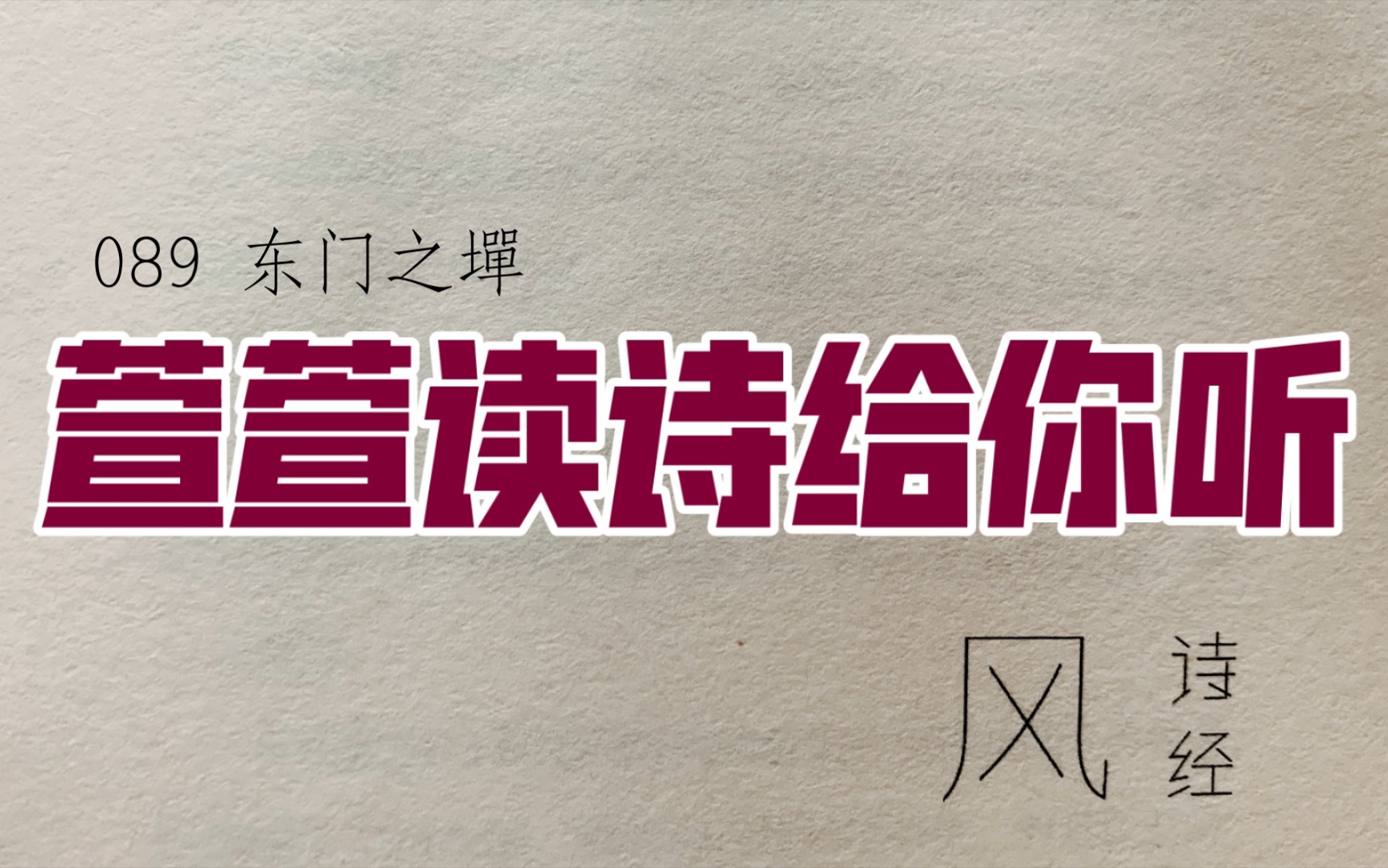 [图]诗经诵读·089 东门之墠·萱萱读诗给你听：送给与我共读诗经的你