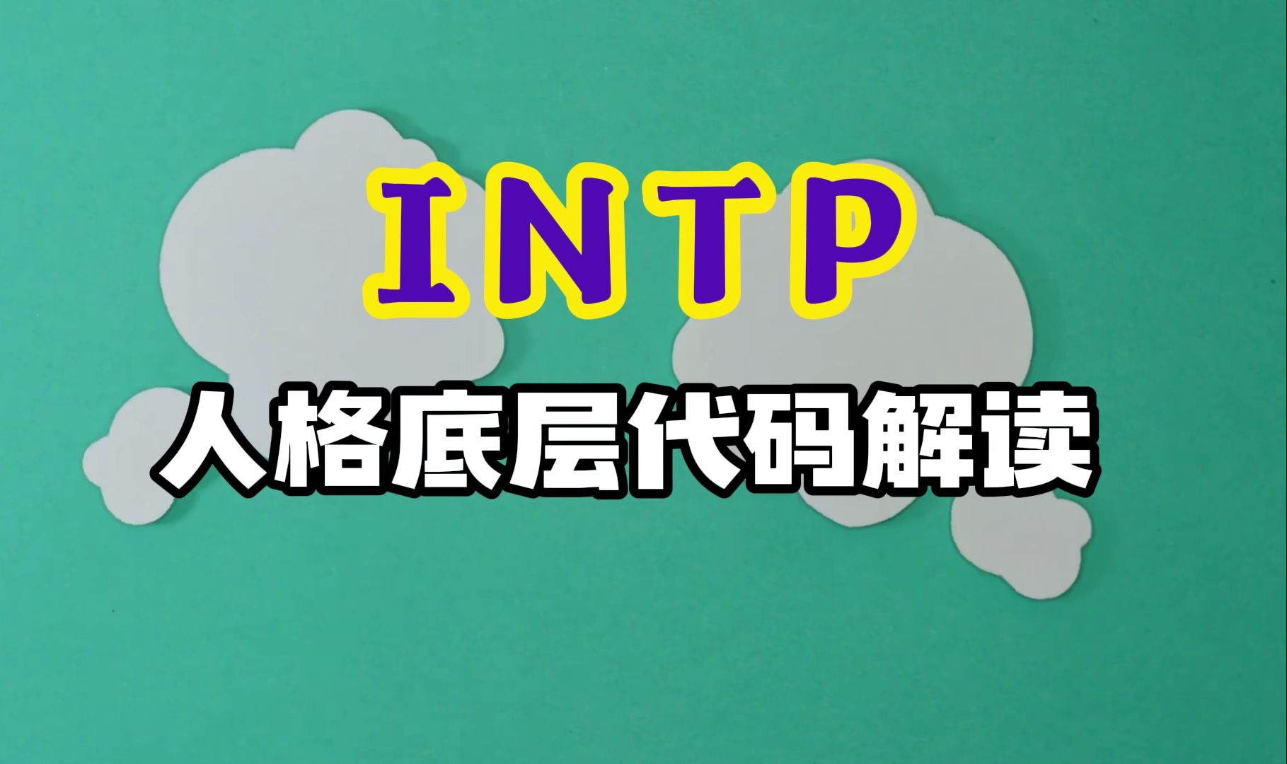 INTP人格说明书哔哩哔哩bilibili