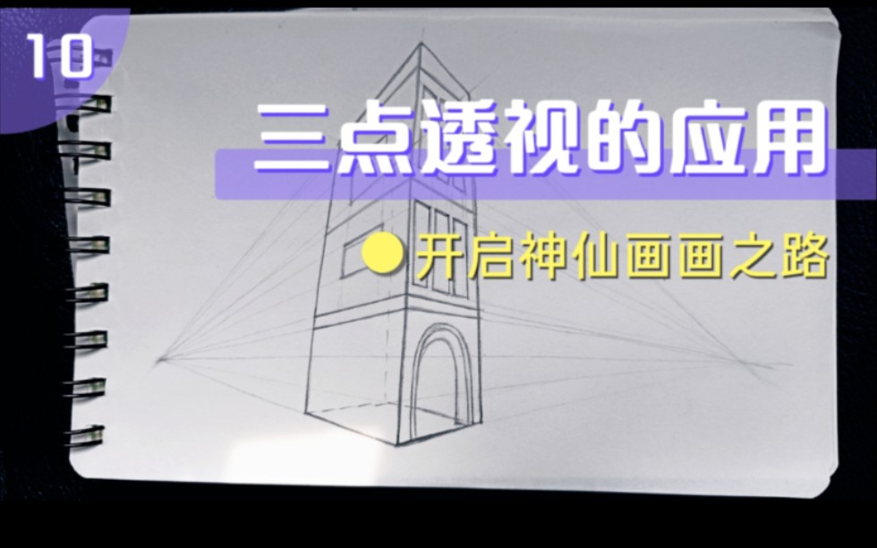 【三點透視的應用】如何快速簡單畫出有氣勢的建築物?透視原理10