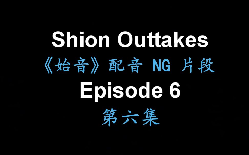 《始音》第 6 集配音 NG 片段 SHION Outtake Reel [Episode 6]哔哩哔哩bilibili