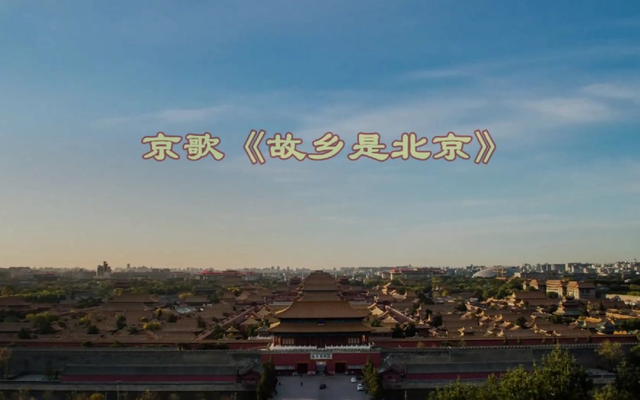 故乡是北京-伴奏-舞台背景