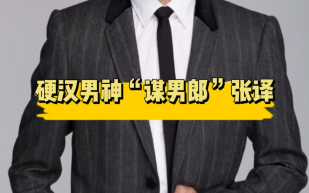 硬汉男神"谋男郎"张译_哔哩哔哩_bilibili