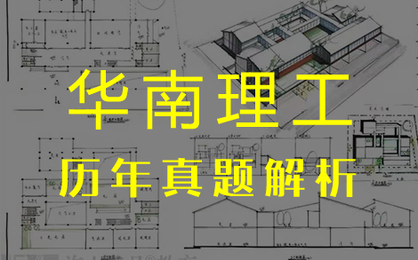 [图]【 历年建筑快题解析合集 · 华南理工】,一注(精讲+手绘）