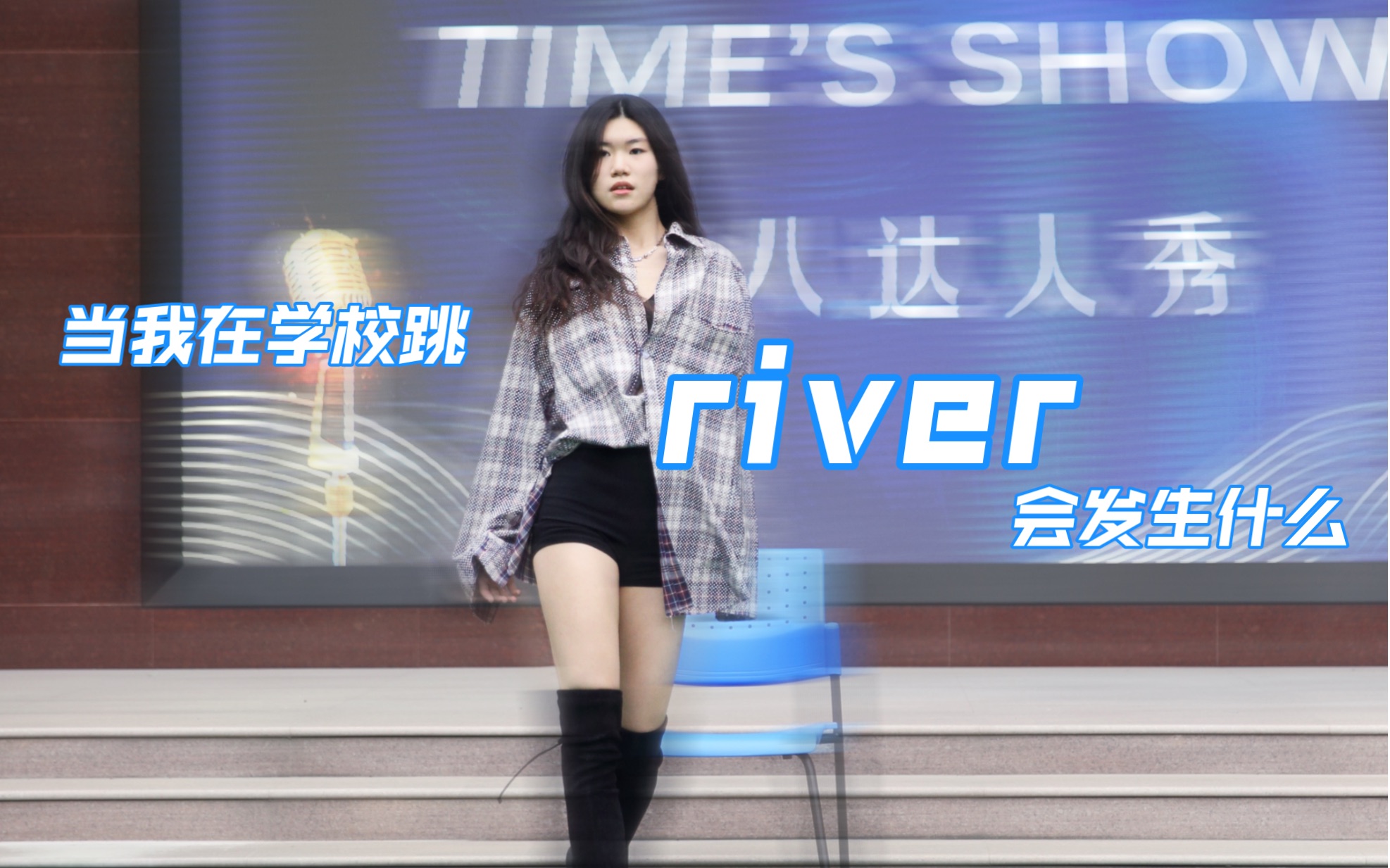 [图]女高中生操场翻跳《river》和《nxde》｜尖叫声爆炸 一战成名