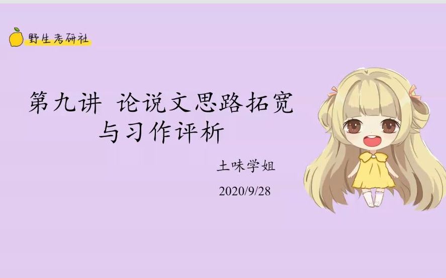 第九讲 论说文思路拓宽与习作评析哔哩哔哩bilibili