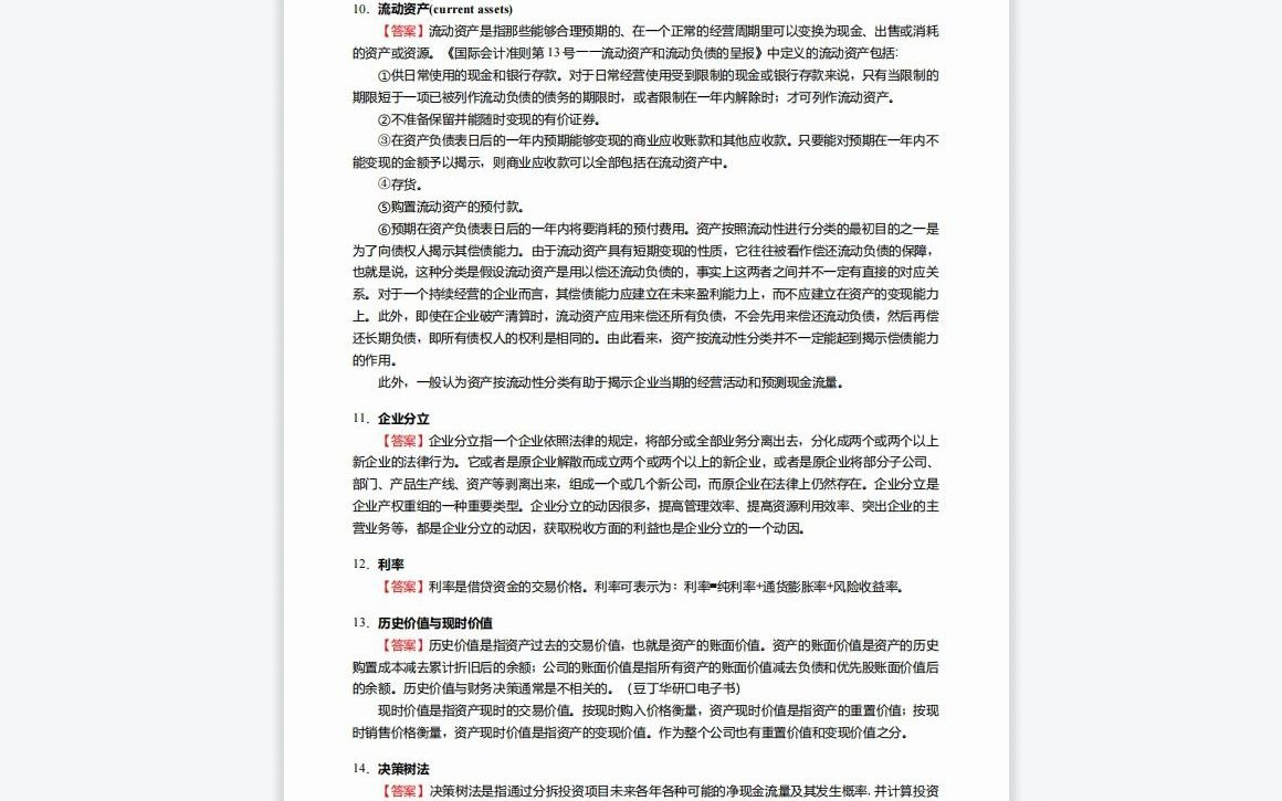 [图]F594005【复试】2023年西安石油大学125602项目管理(MEM)《复试944会计学综合(财务会计、成本管理会计、财务管理、审计)之财务管理学》考研复试