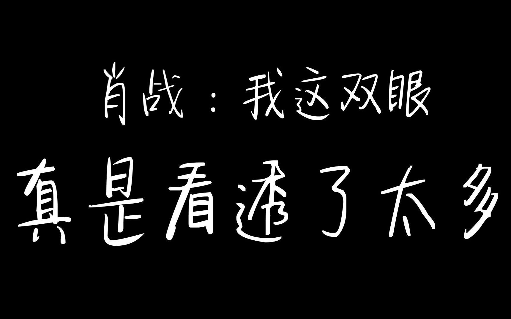 [图]【博君一肖】肖战：我这双眼真是看透太多