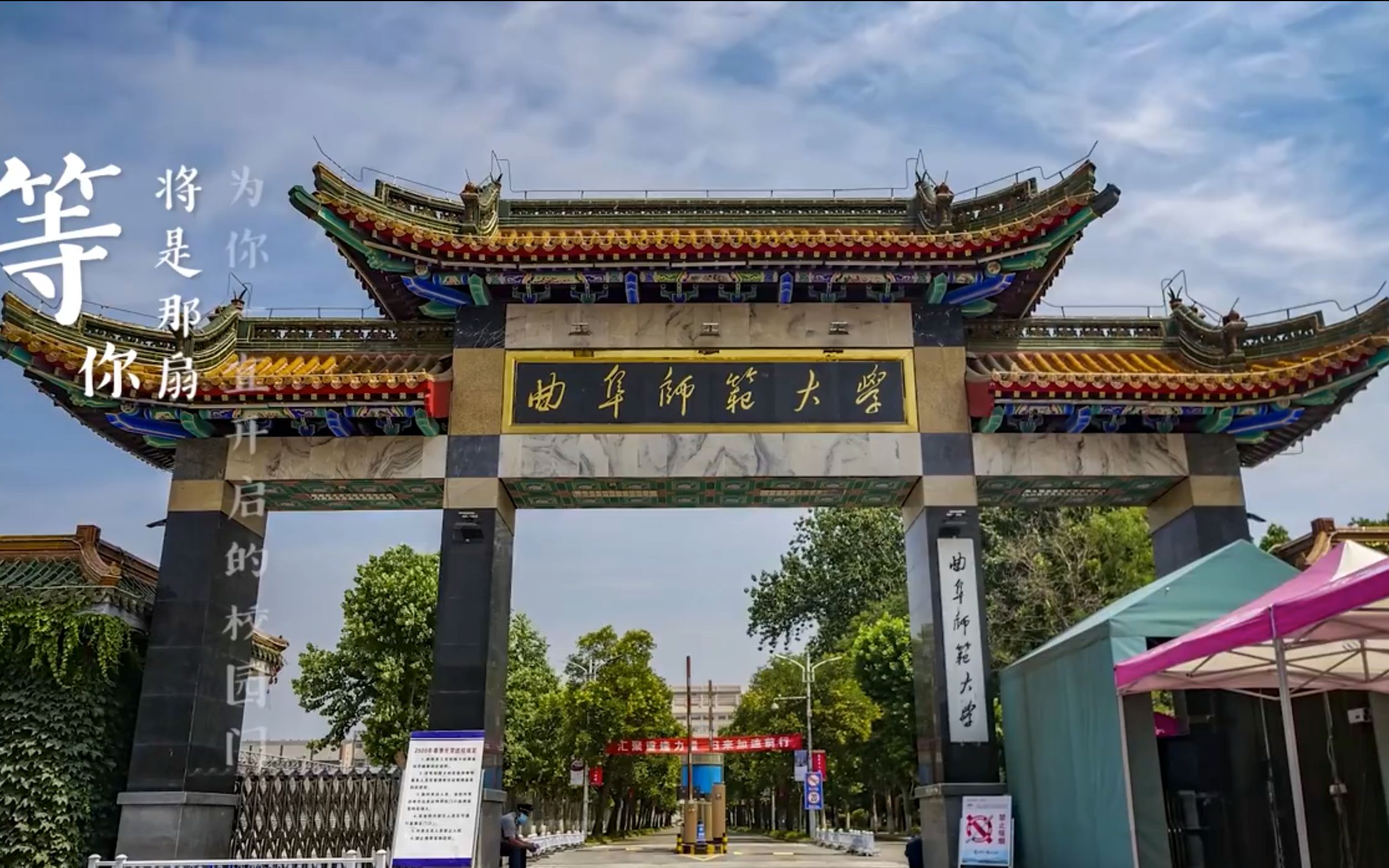 曲阜师范大学2020年"等·你"云毕业晚会