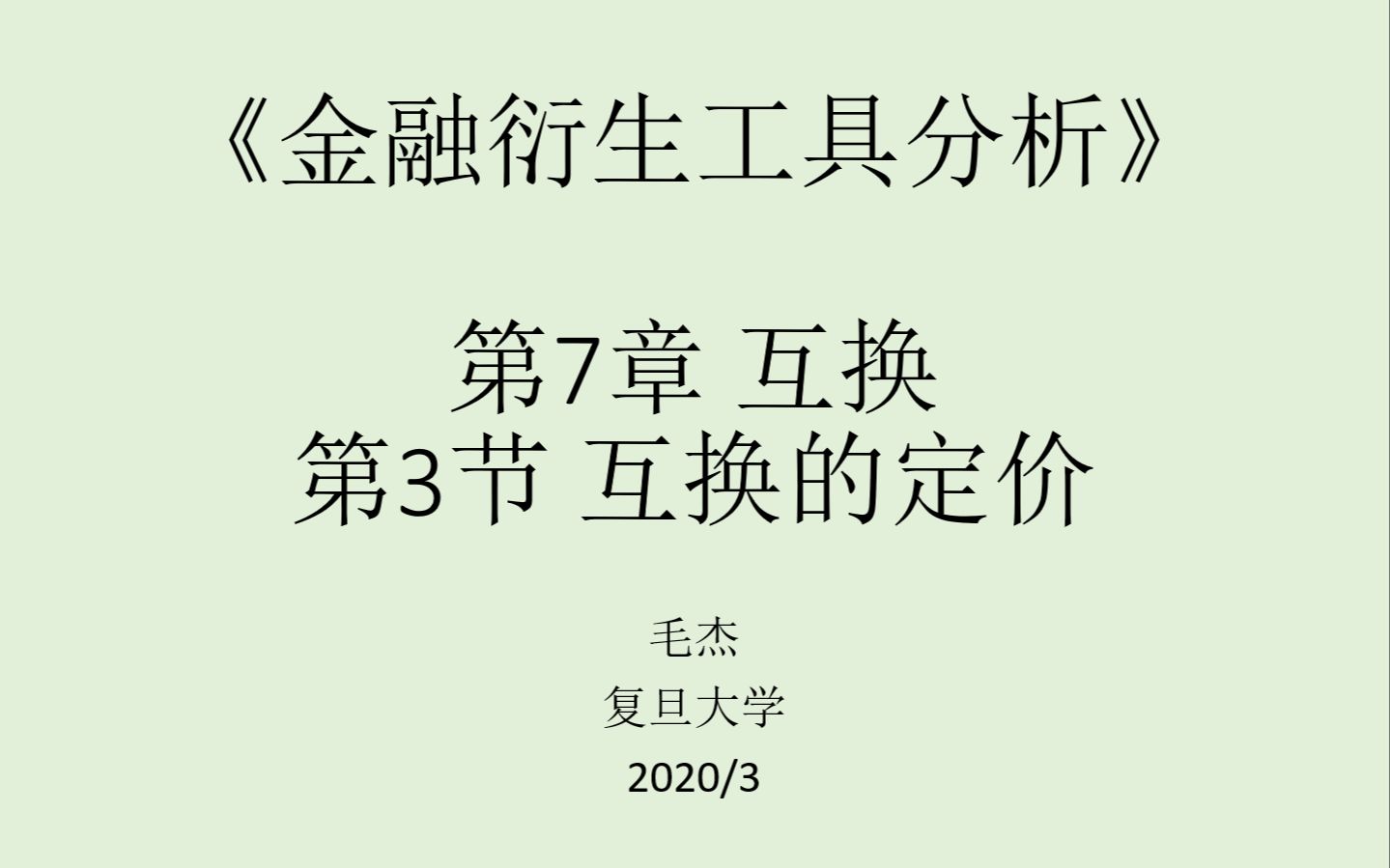 《金融衍生工具分析》第7章第3节 互换的定价哔哩哔哩bilibili