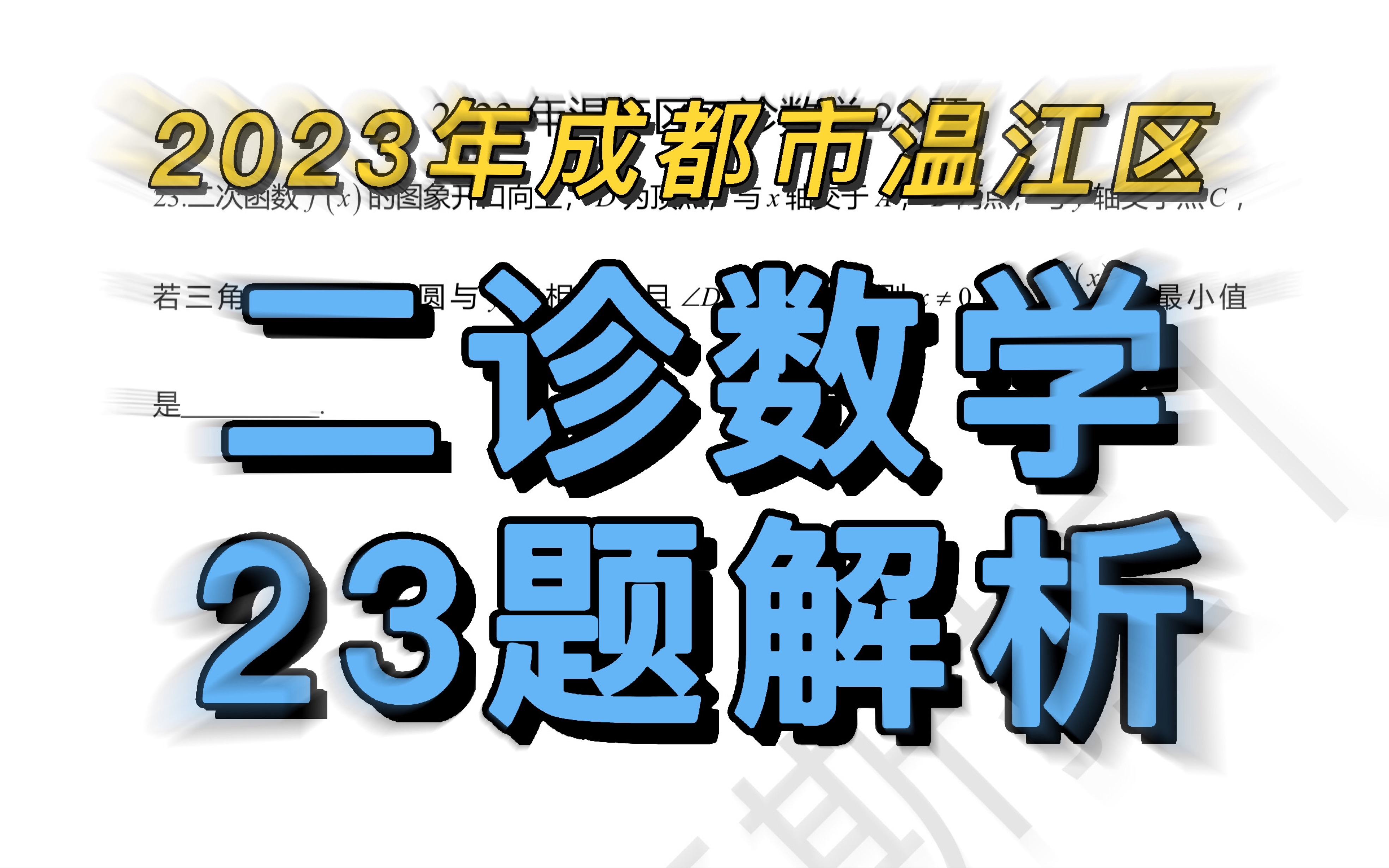 2023年成都市温江区二诊数学23题解析哔哩哔哩bilibili