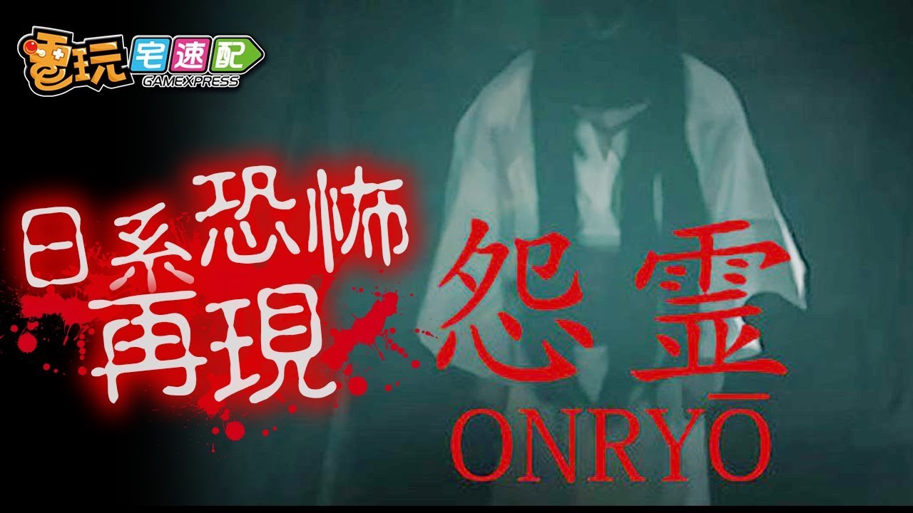 [图]日系恐怖再現!恐怖冒險遊戲《怨靈 Onryo》即將上市_電玩宅速配20200421