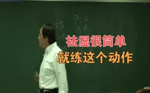 Tải video: 倪海厦：湿气重，就练我叫你的这个动作。