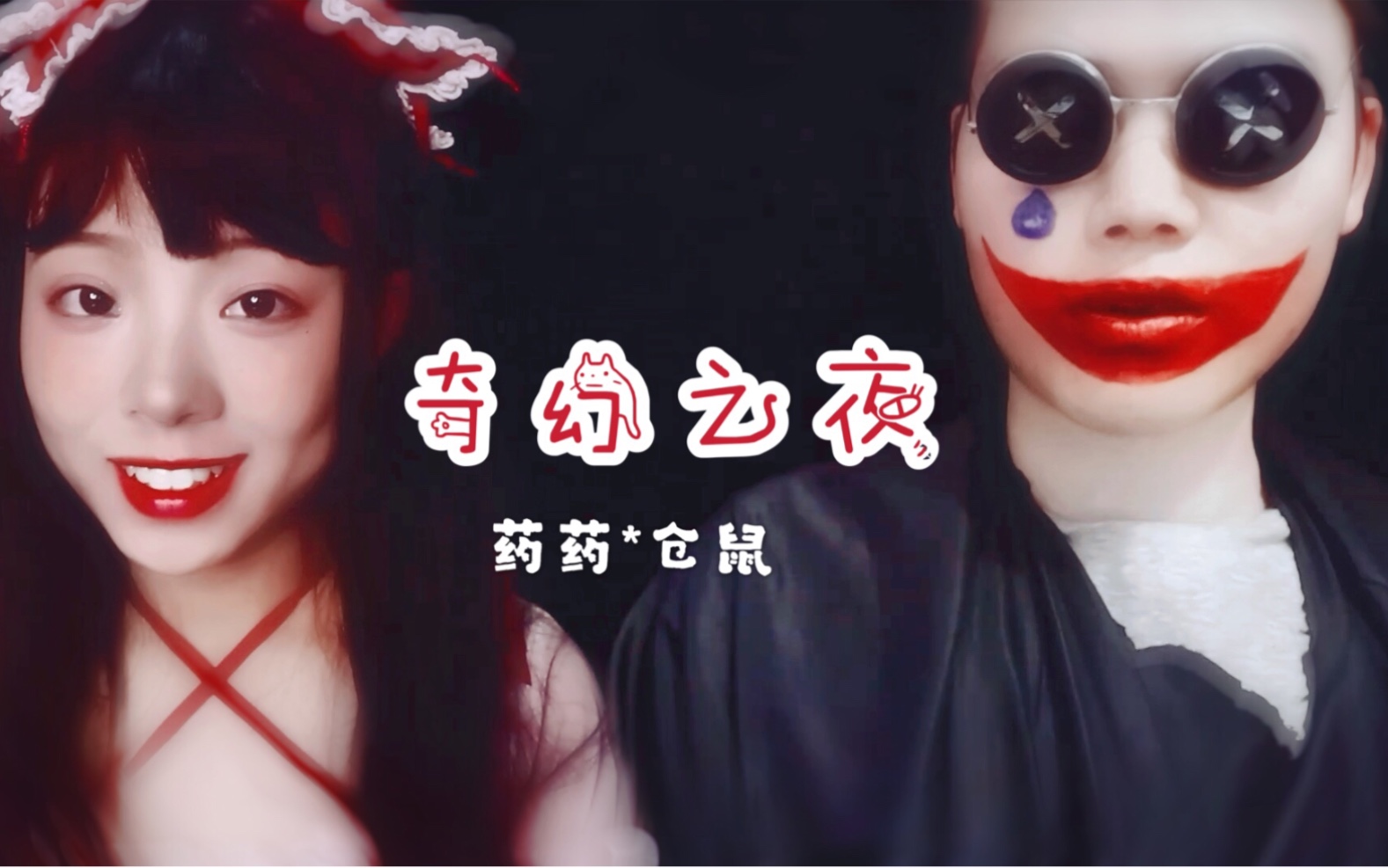 【创意合作】双重人格的奇幻之旅【药药*仓鼠】 魔幻助眠/中文助眠/角色扮演/催眠/睡觉哔哩哔哩bilibili