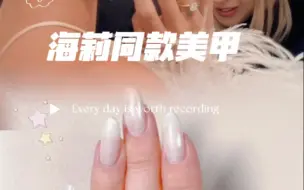 Tải video: 海莉同款美甲