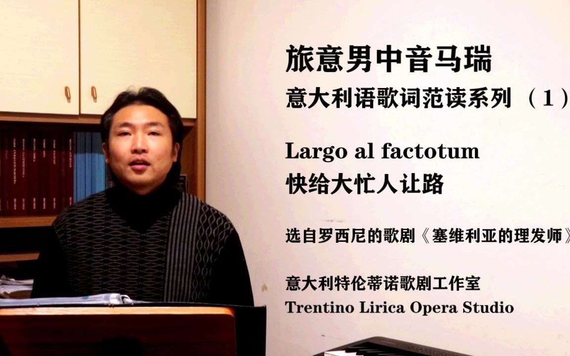 [图]意大利语音歌词范读系列 1 快给大忙人让路 Largo al factotum - 选自《塞维利亚的理发师》- G.Rossini罗西尼 - 旅意男中音马瑞范读