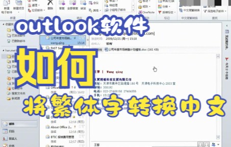 【outlook技巧】在outlook软件中邮件中的内容字体是繁体如何转换成中文 办工职员必备哔哩哔哩bilibili