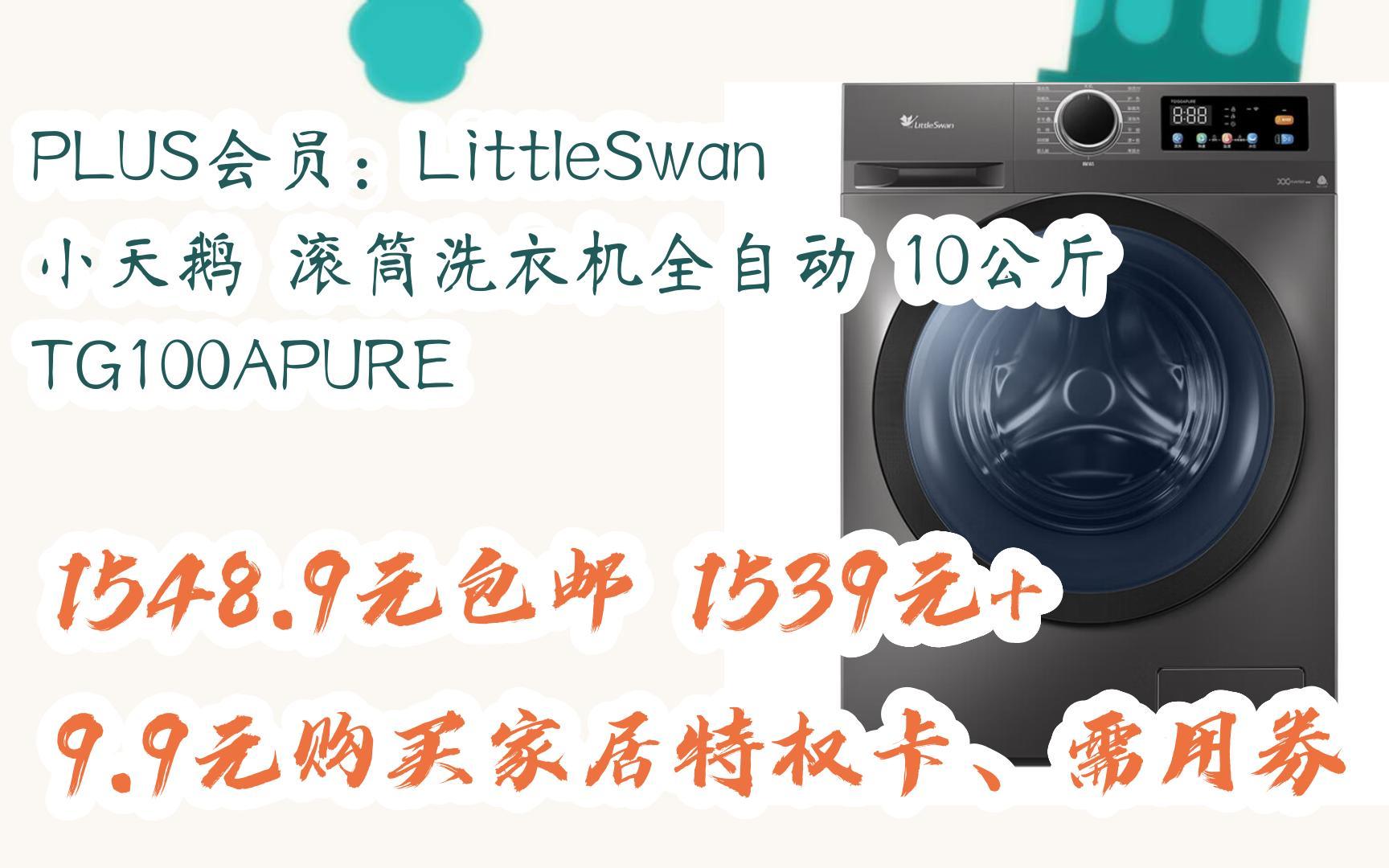 【优惠清单】plus会员:littleswan 小天鹅 滚筒洗衣机全自动 10公斤