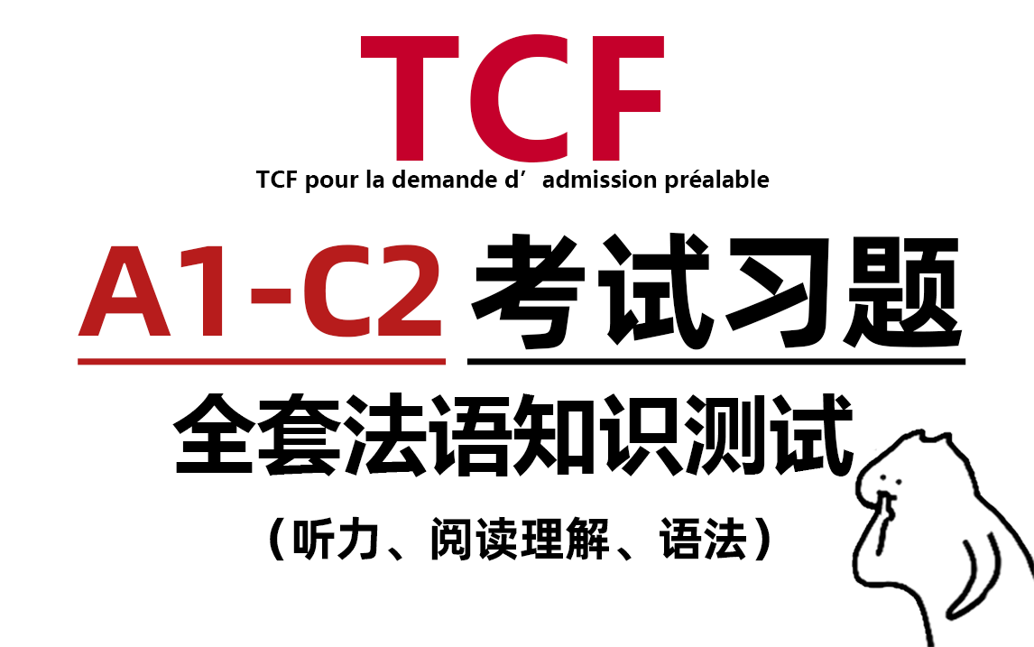 [图]【法语TCF】B站最完整的TCF A1-C2 考试练习，题目+答案！备考收藏！（另附法语学习资料）